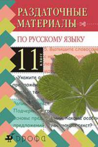 Раздаточные материалы по русскому языку. 11 класс.
