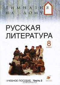 Русская литература. 8 класс. В 2 частях. Часть 2