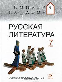 Русская литература. 7 класс. В 2-х частях. Часть 1: учебное пособие
