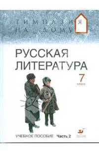 Русская литература. 7 класс. В 2-х частях. Часть 2: учебное пособие