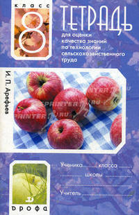 Тетрадь для оценки качества знаний по технологии сельскохозяйственного труда. 8 класс
