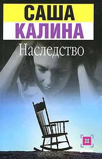 Наследство: Роман - (Детектив-мини)