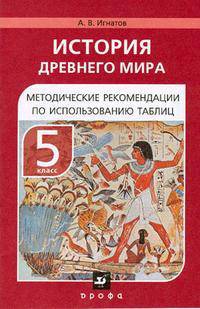 История Древнего мира. 5 класс. Методические рекомендации по использованию таблиц