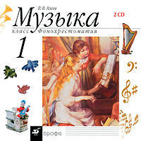 Музыка. 1 класс. Фонохрестоматия. 2 CD.