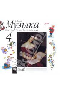 Музыка. 4 класс. Фонохрестоматия (35796) (3CD)