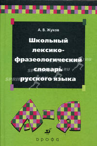 Школьный лексико-фразеологический словарь русского языка.