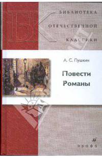 Повести. Романы /БОК Пушкин А.С.