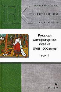Русская литературная сказка XVIII-XX веков. В 2 томах. Том 1 (Т-1230)