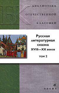 Русская литературная сказка XVIII-XX веков. В 2 томах. Том 2