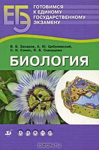 Готовимся к единому государственному экзамену. Биология