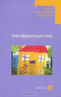 Олигофренопедагогика: Учебное пособие для вузов - ('Высшее педагогическое образование') (ГРИФ)