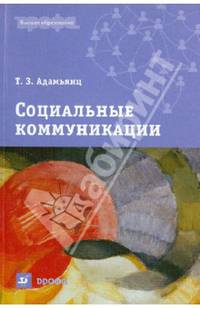 Социальные коммуникации: Учебное пособие для вузов - ('Высшее образование')