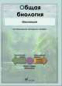 Интерактивные наглядные пособия. Общая биология. Эволюция.