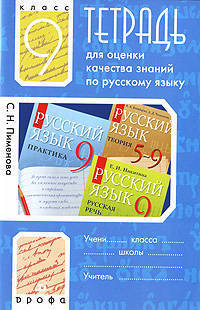 Тетрадь оценки качества знаний к учебнику "Русский язык. Практика. 9 класс."