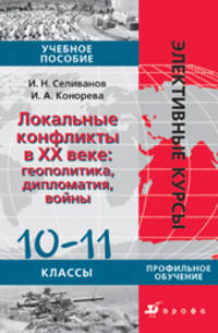 Локальные конфликты в XX веке: геополитика, дипломатия, войны. 10–11 классы. Учебное пособие
