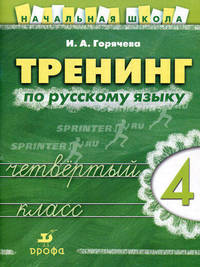 Тренинг по русскому языку. 4 класс. Рабочая тетрадь