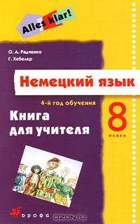 Немецкий язык. Alles klar! 4-й год обучения. 8 класс. Книга для учителя