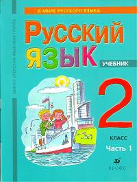 Русский язык. 2 класс. Учебник для финно-угорской языковой группы. В 2 частях. Часть 1