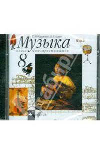 Музыка. 8 класс. Фонохрестоматия (CDMmp3)
