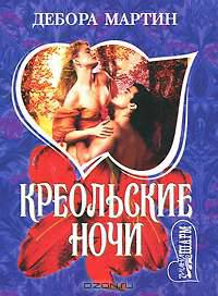 Креольские ночи