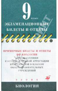Примерные билеты и ответы по биологии для подготовки к устной итоговой аттестации выпускников 9 кл.