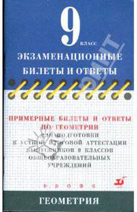 Примерные билеты и ответы по геометрии для подготовки к устной итоговой аттестации выпускников 9 классов общеобразовательных учреждений