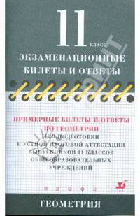 Примерные билеты и ответы по геометрии для подготовки к устной итоговой аттестации. 11 класс