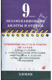 Примерные билеты и ответы по химии для подготовки к устной итоговой аттестации выпускников 9 кл.