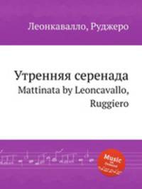 Утренняя серенада. Mattinata by Leoncavallo, Ruggiero