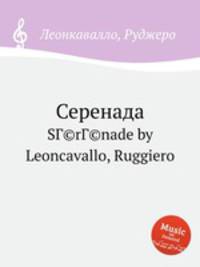 Серенада. SГ©rГ©nade by Leoncavallo, Ruggiero