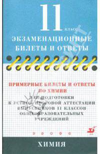 Примерные билеты и ответы по химии для подготовки к устной итоговой аттестации выпускников 11 кл.