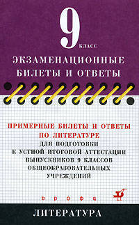 Примерные билеты и ответы по литературе для подготовки к устной итоговой аттестации 9 классов