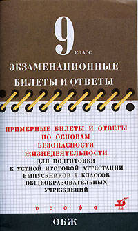 Примерные билеты и ответы по основам безопасности жизнедеятельности для подготовки к устной итоговой аттестации выпускников 9 классов общеобразовательных учреждений