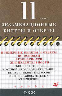 Примерные билеты и ответы по основам безопасности жизнедеятельности для подготовки к устной итоговой аттестации выпускников 11 классов общеобразовательных учреждений