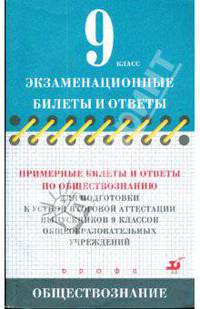 Примерные билеты и ответы по обществознанию для подготовки к устной итоговой аттестации 9 классов