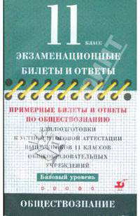 Примерные билеты и ответы по обществознанию для подготовки к устной итоговой аттестации выпускников 11 классов общеобразовательных учреждений. Базовый уровень