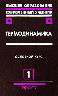 Термодинамика. В 2 частях. Часть 1. Основной курс. Учебное пособие для вузов