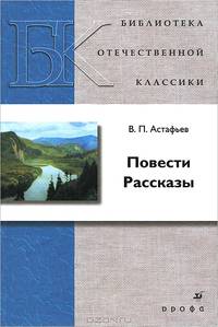 Повести. Рассказы /БОК Астафьев В.П.