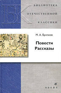 М. А. Булгаков. Повести. Рассказы