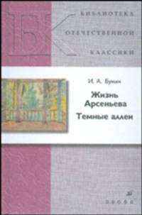 Жизнь Арсеньева. Темные аллеи (5471)