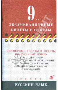 Примерные билеты и ответы по русскому языку для подготовки к устной итоговой аттестации выпускников 9 классов общеобразовательных учреждений