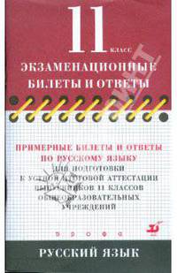 Примерные билеты и ответы по русскому языку для подготовки к устной итоговой аттестации. 11 класс