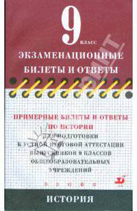 Примерные билеты и ответы по истории для подготовки к устной итоговой аттестации 9 классов