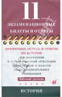 Примерные билеты и ответы по истории для подготовки к устной аттестации 11 классов