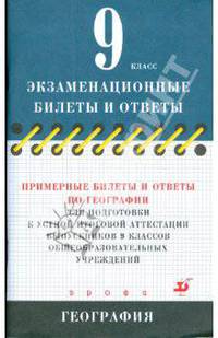 Примерные билеты и ответы по географии для подготовки к устной итоговой аттестации выпускников 9 кл.