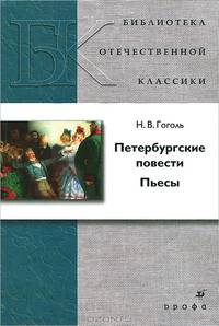 Петербургские повести. Пьесы (21230)