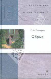 Обрыв. Роман