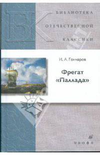 Фрегат "Паллада". Роман