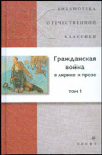 Гражданская война в лирике и прозе. В 2-х томах. Том 1 (21253)