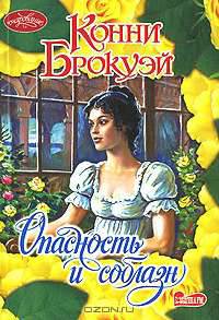 Опасность и соблазн